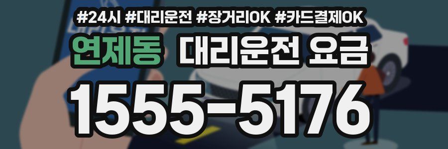연제동 대리운전 요금