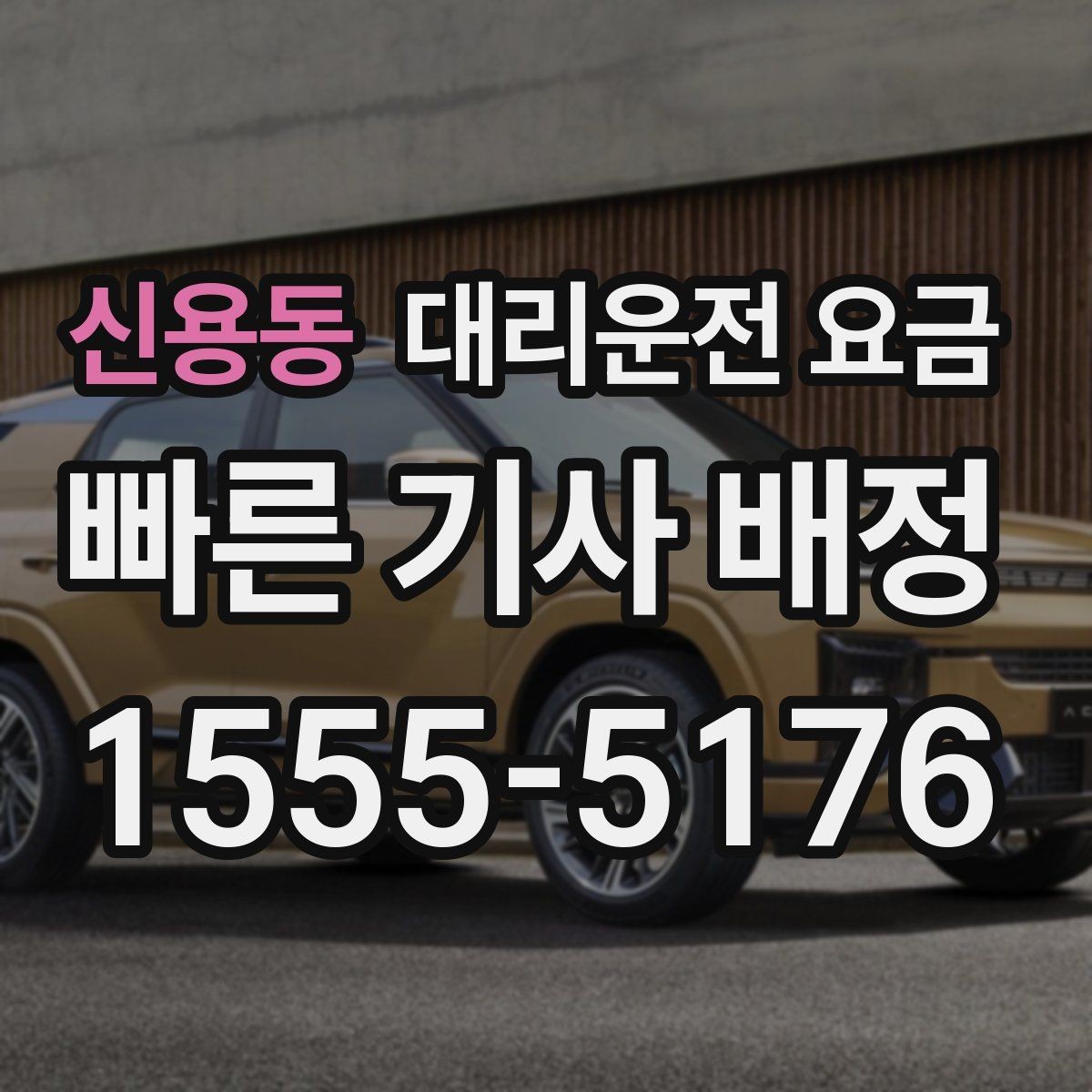 신용동 대리운전 요금 관련해서 결제 방식 정리