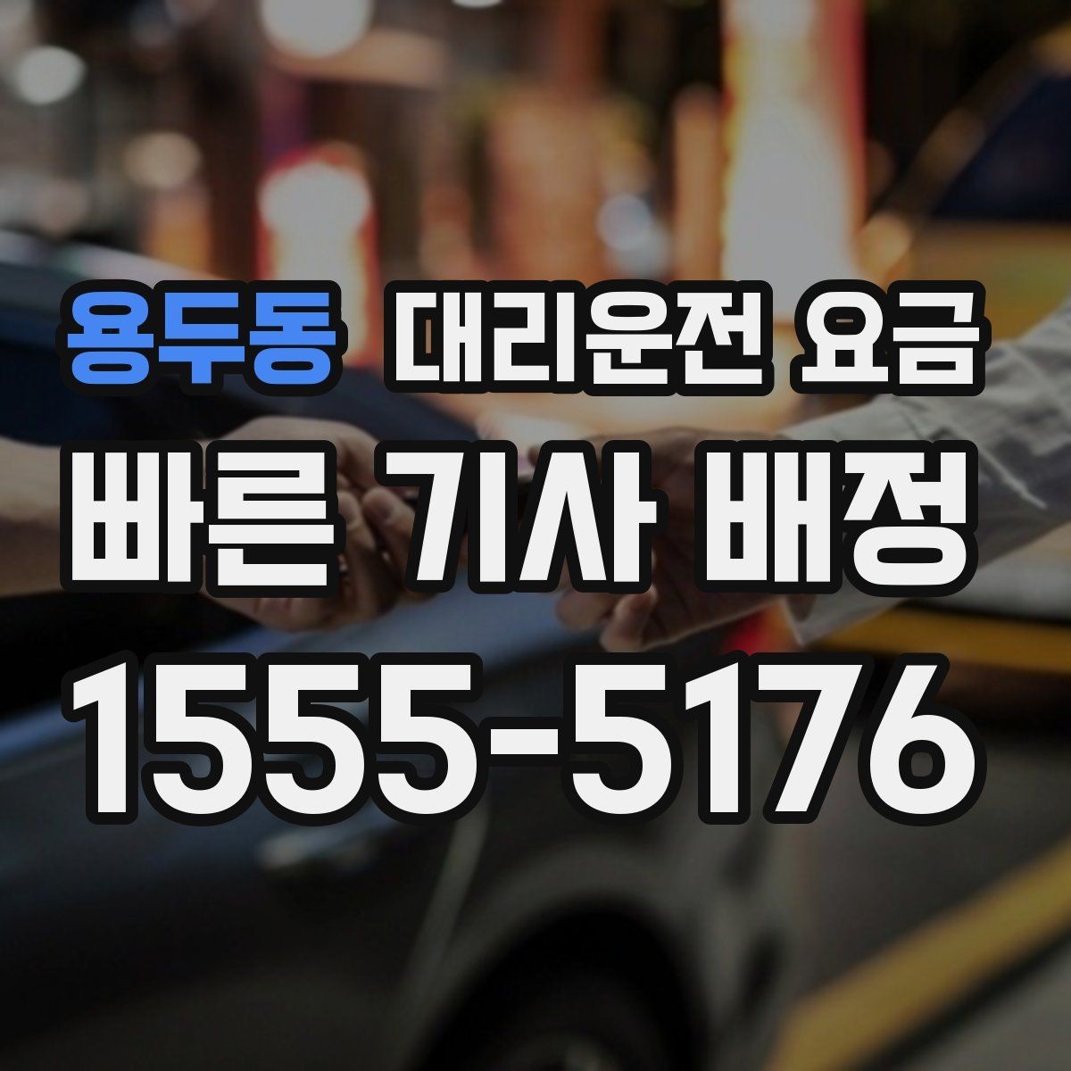 용두동 대리운전 요금 골목 승하차일 때 체크 포인트