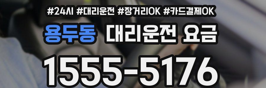 용두동 대리운전 요금