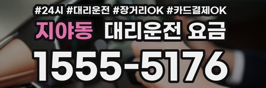 지야동 대리운전 요금