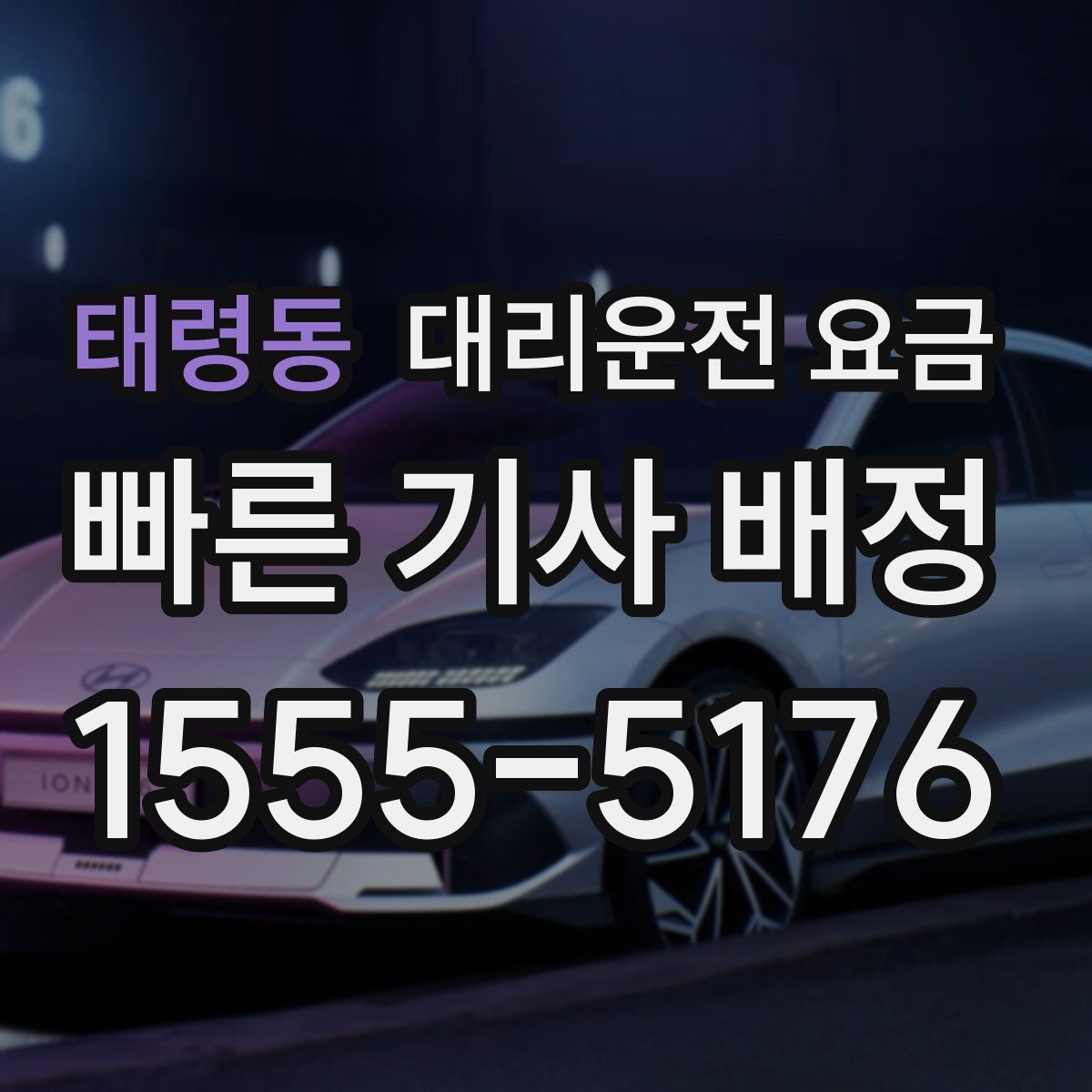 태령동 대리운전