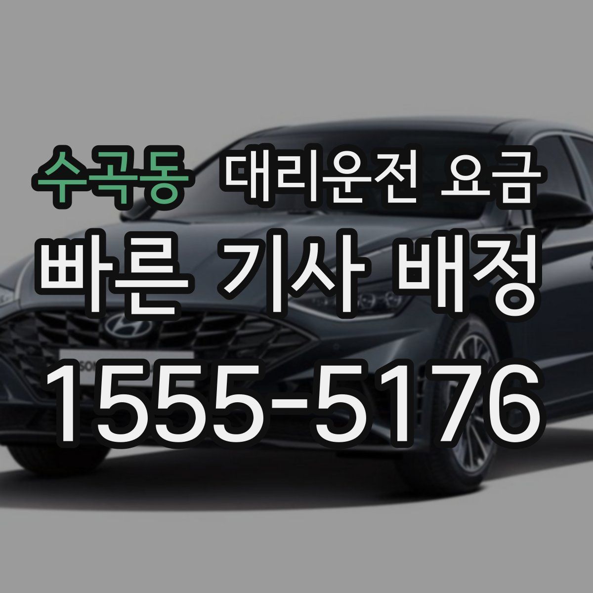 수곡동 대리운전