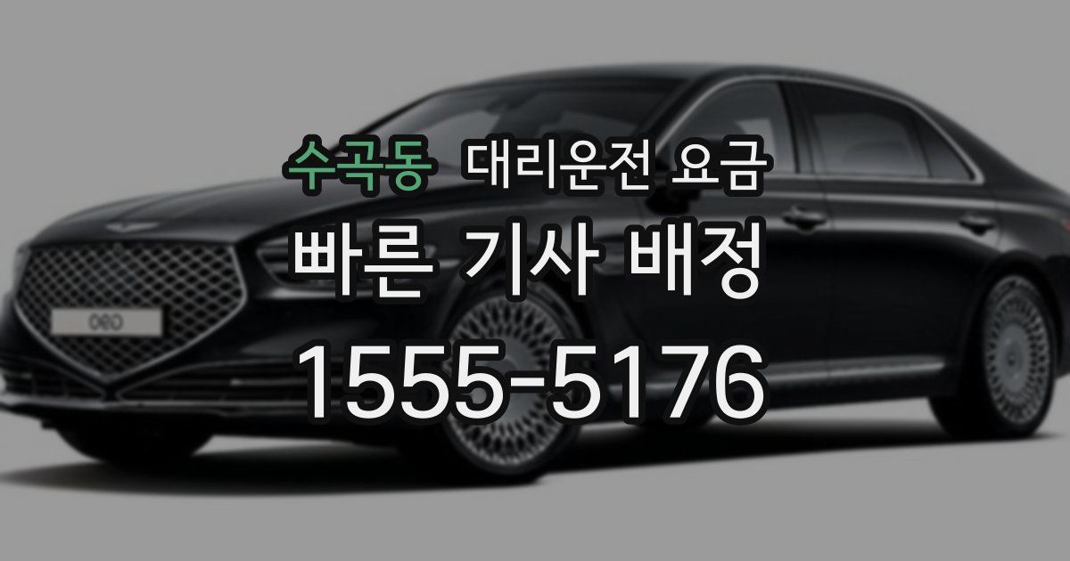 수곡동 대리운전 가격