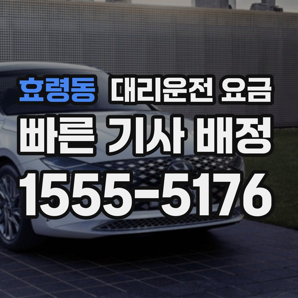 효령동 대리운전 요금 줄이려면 동선부터 정리하세요