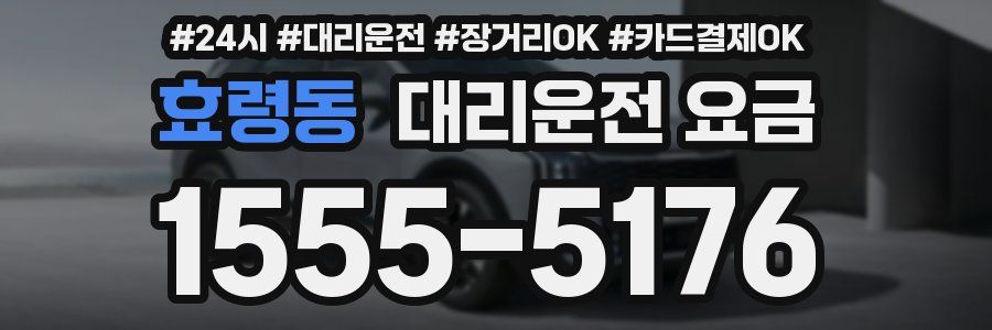 효령동 대리운전 요금