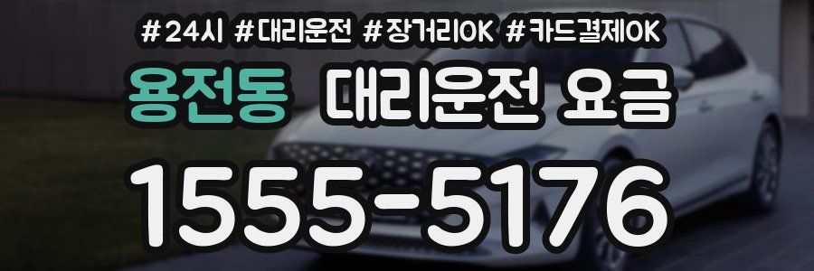 용전동 대리운전 요금