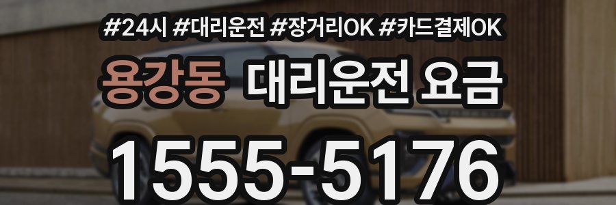 용강동 대리운전 요금