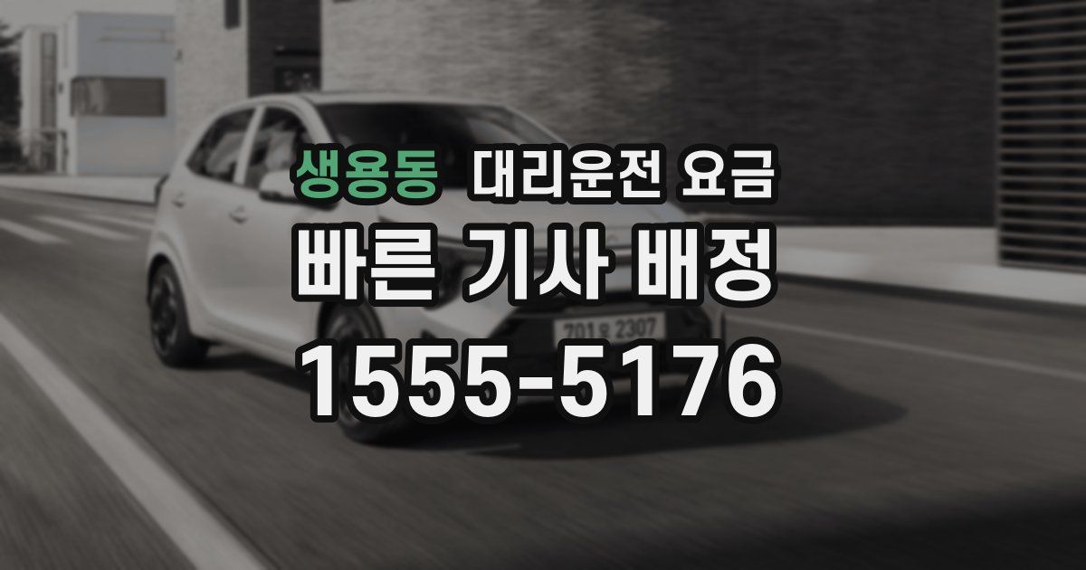 생용동 대리운전 가격