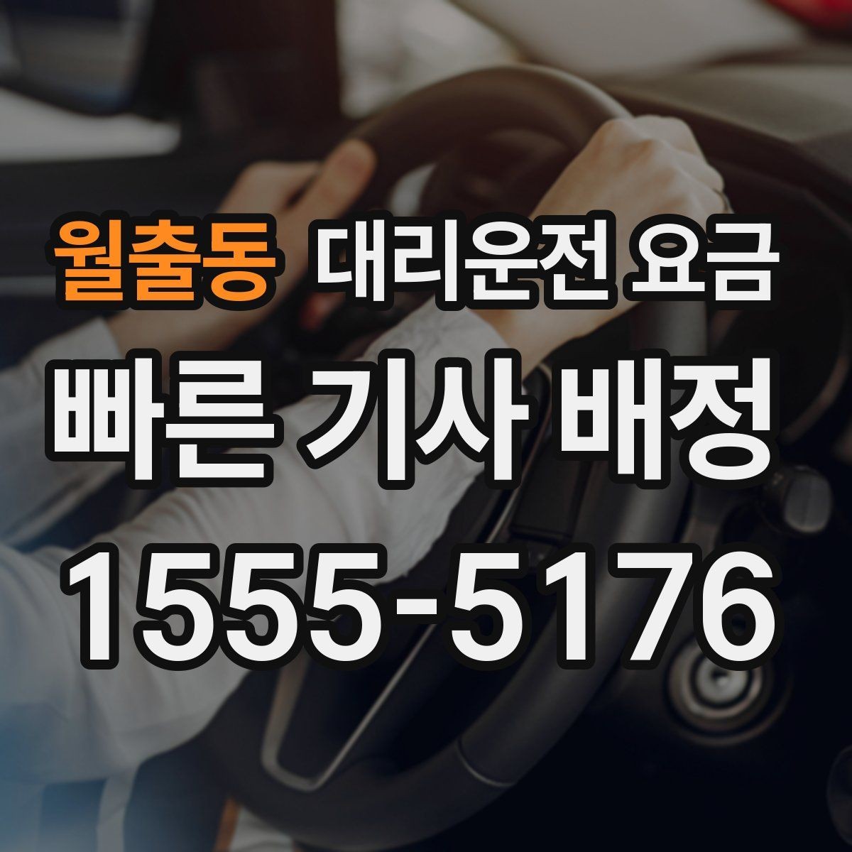 월출동 대리운전 요금 비 오는 날 확인해야 할 기준