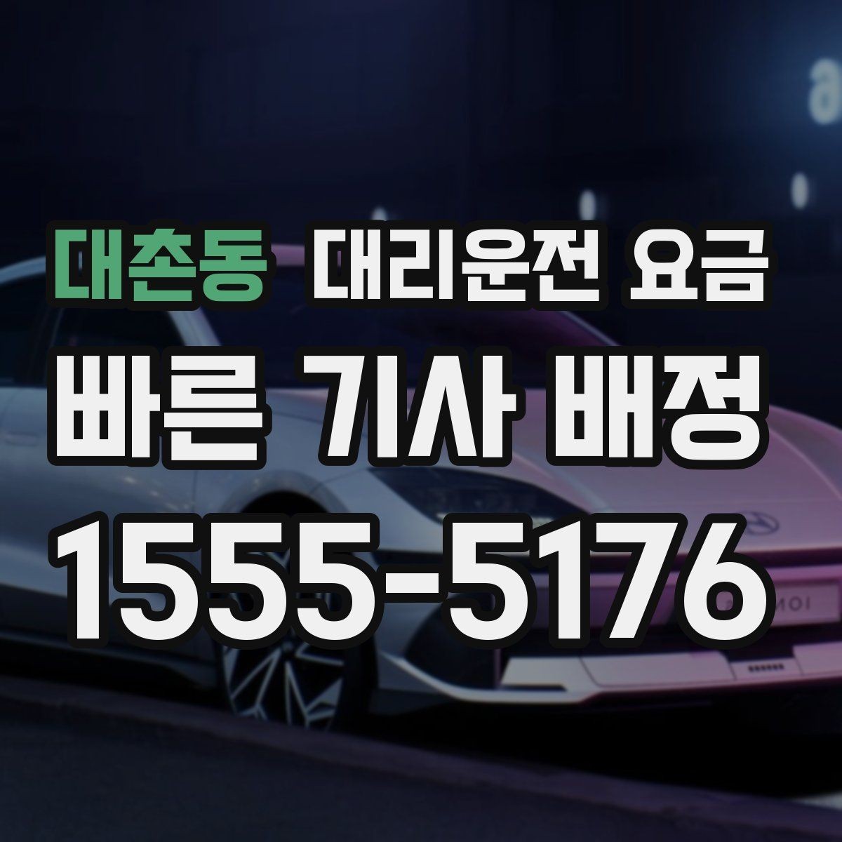 대촌동 대리운전 요금 우천 시 변동 가능성 체크하기