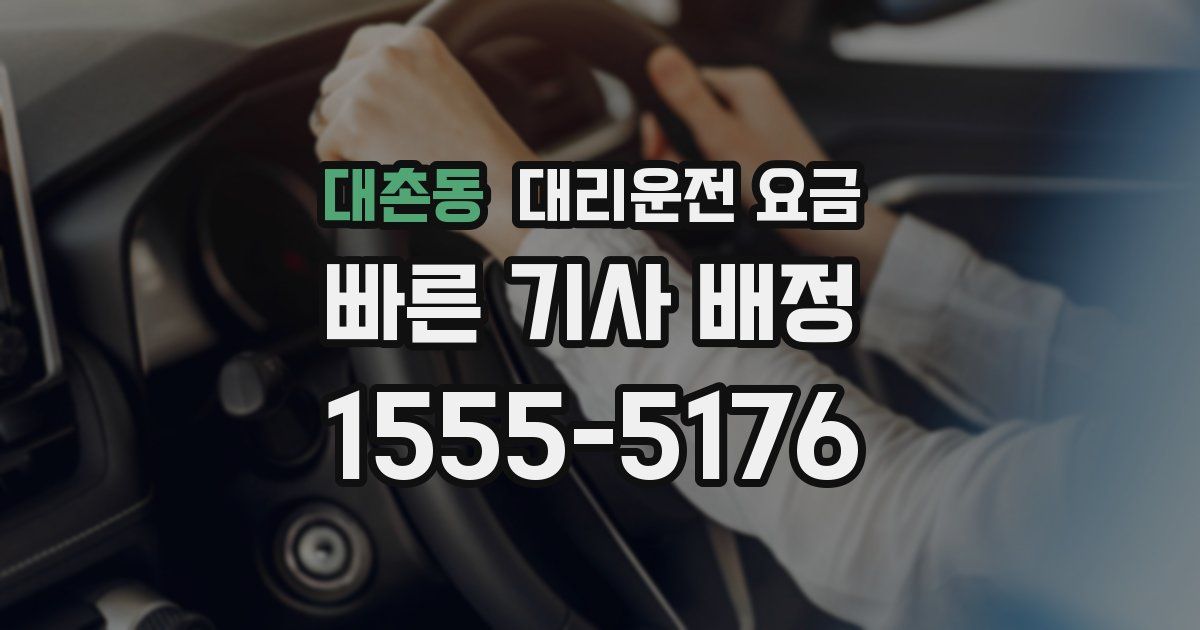 대촌동 대리운전 가격