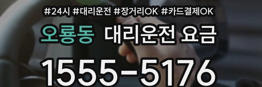 오룡동 대리운전 요금