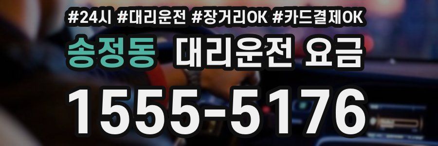 송정동 대리운전 요금