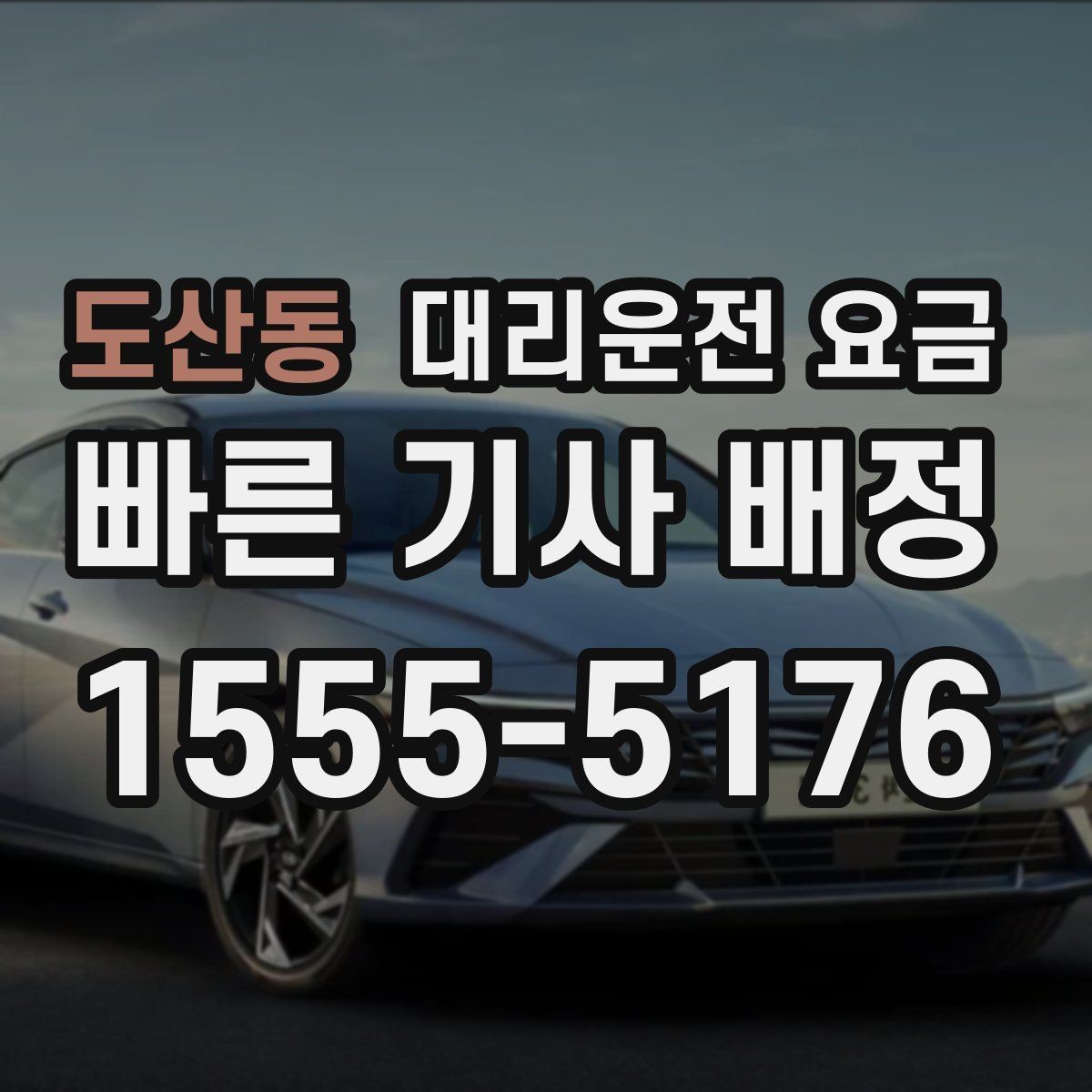 도산동 대리운전 요금 픽업 위치 설명하는 쉬운 방법