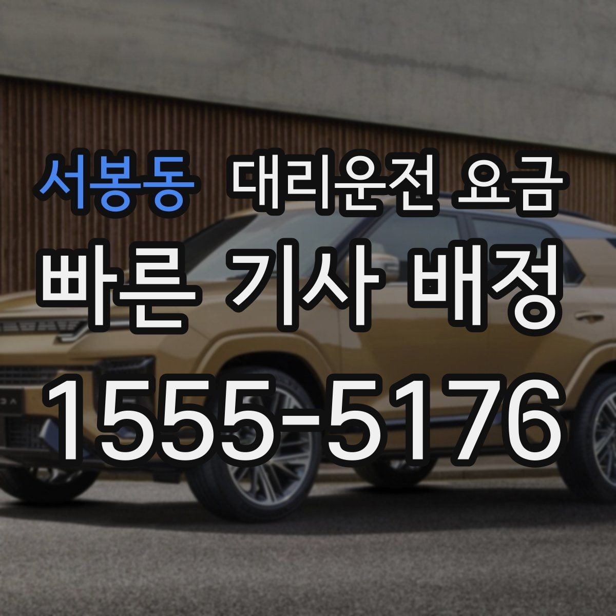 서봉동 대리운전 요금 물어보면 호출 결정이 빨라집니다