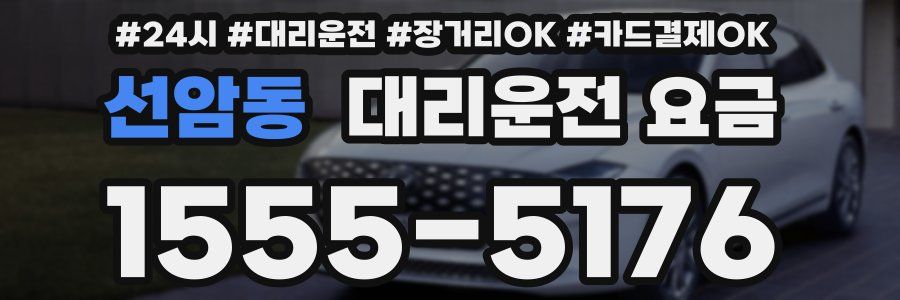 선암동 대리운전 요금