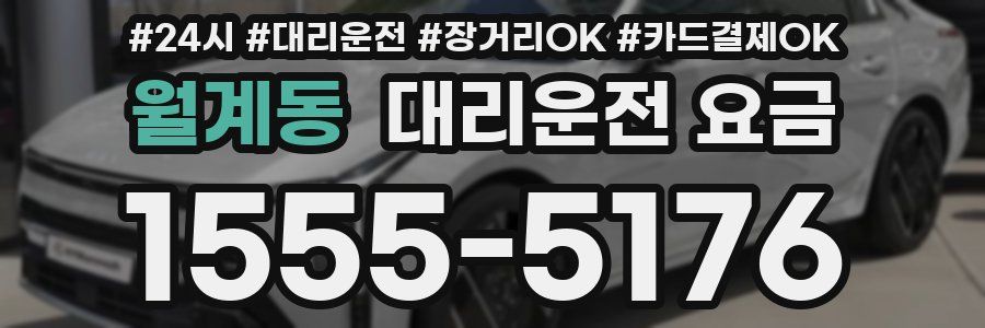 월계동 대리운전 요금