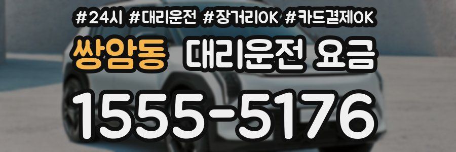 쌍암동 대리운전 요금