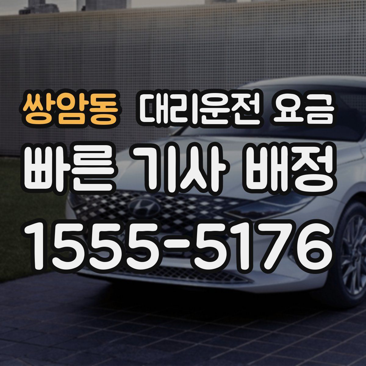 쌍암동 대리운전