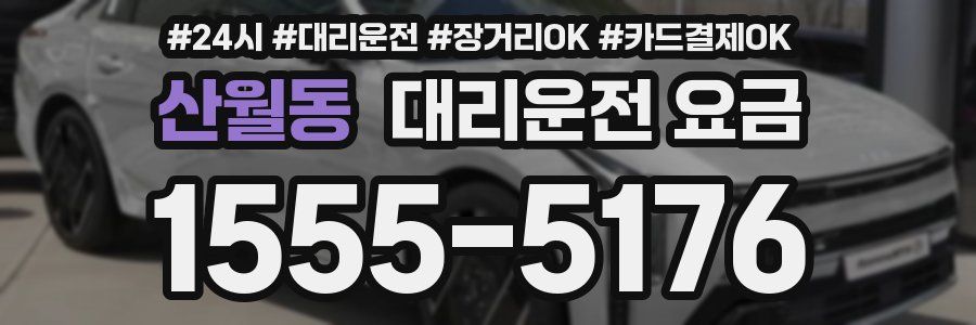 산월동 대리운전 요금