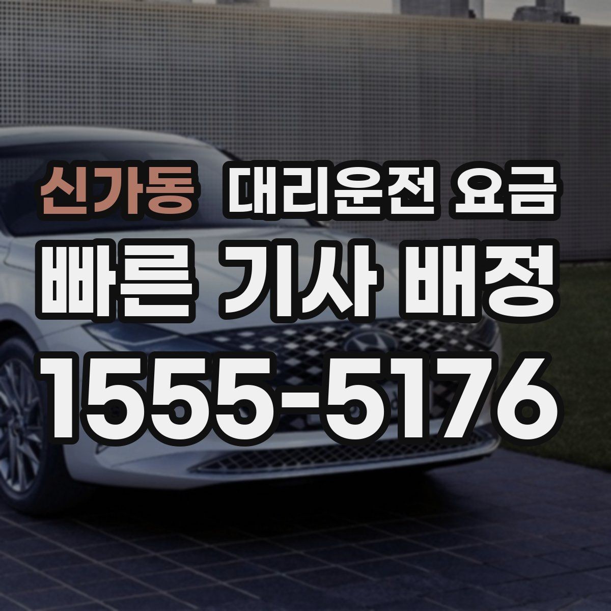 신가동 대리운전 요금 스트레스 받지 않게 준비하는 법