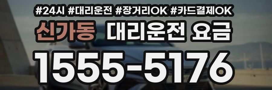 신가동 대리운전 요금