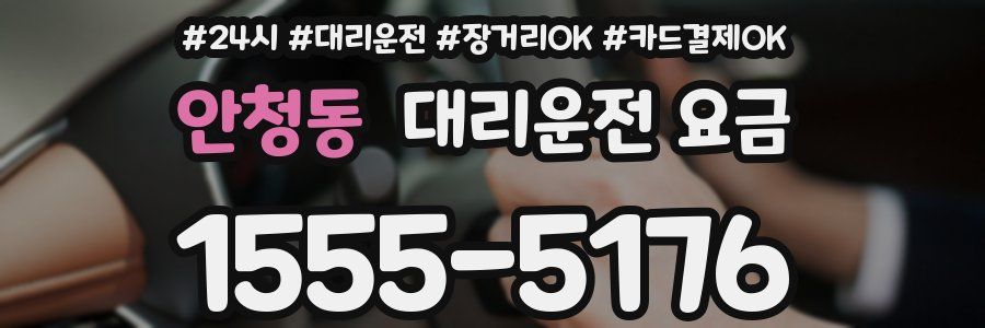 안청동 대리운전 요금