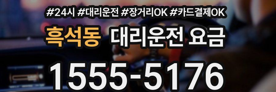 흑석동 대리운전 요금