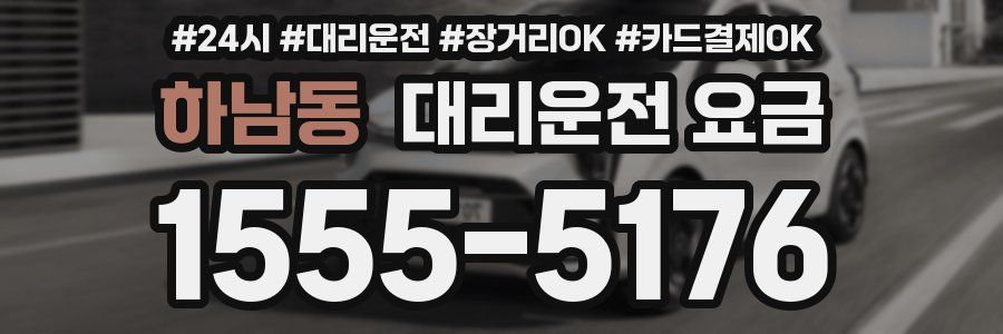하남동 대리운전 요금
