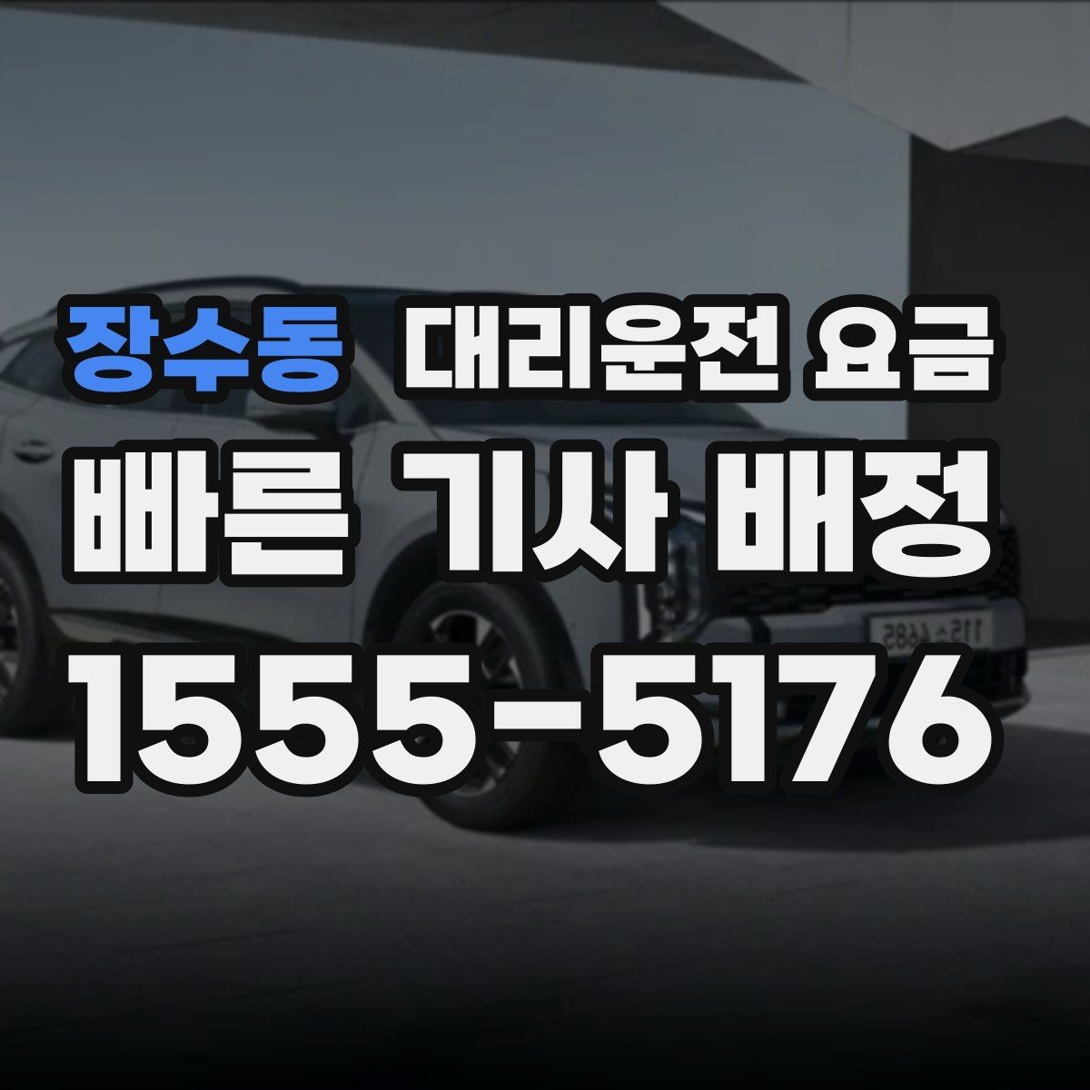 장수동 대리운전 요금 대기 시간 발생 시 미리 말해야 하는 것