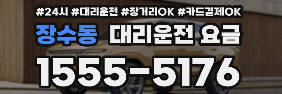 장수동 대리운전 요금