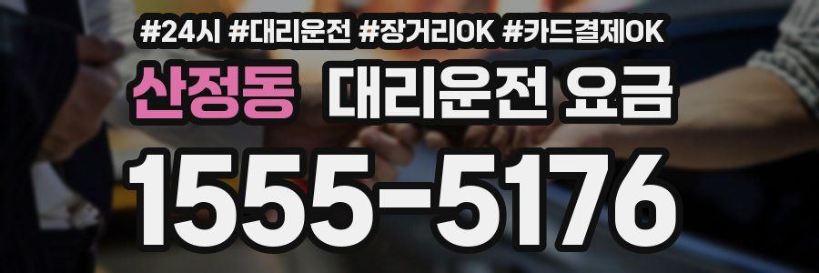 산정동 대리운전 요금