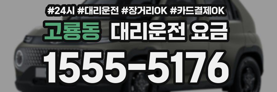 고룡동 대리운전 요금