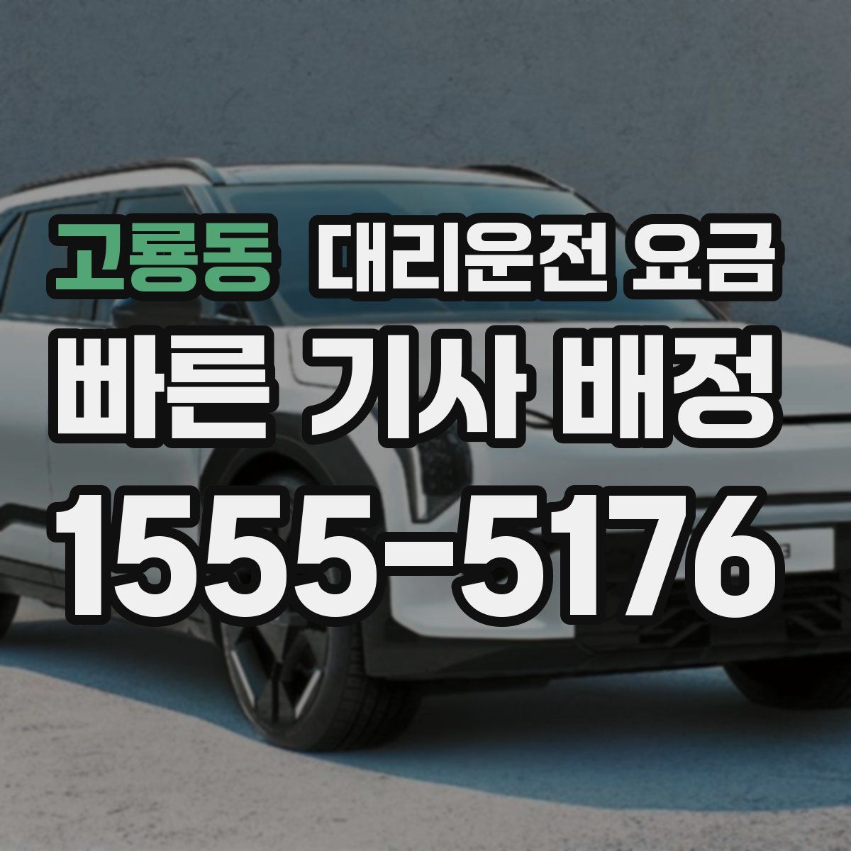 고룡동 대리운전