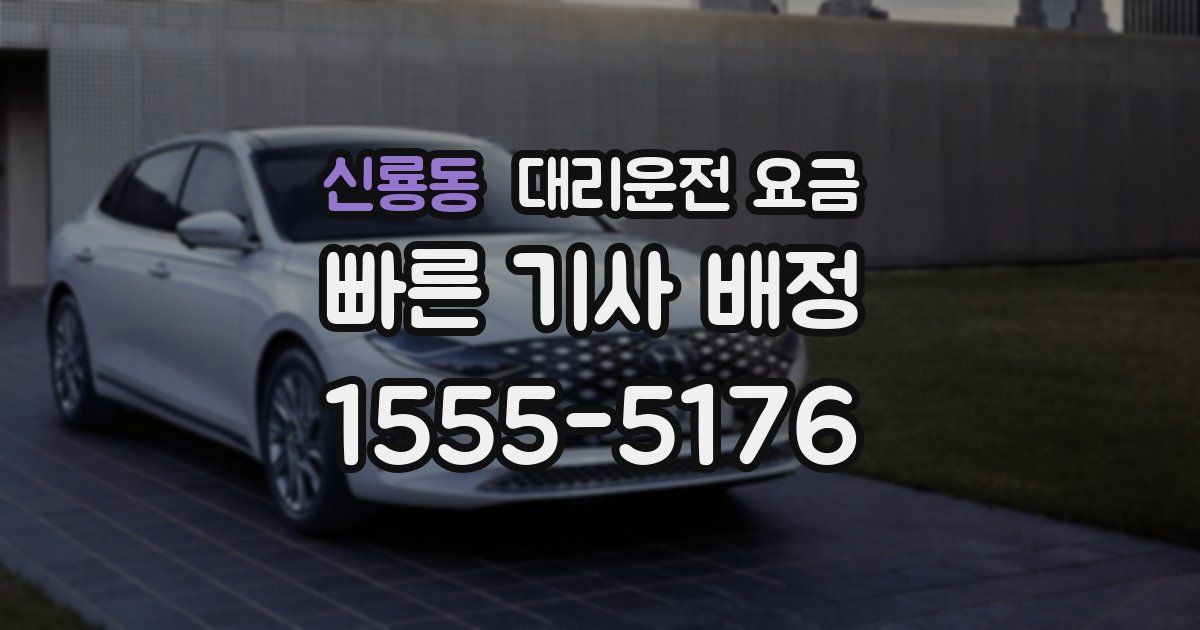 신룡동 대리운전 가격