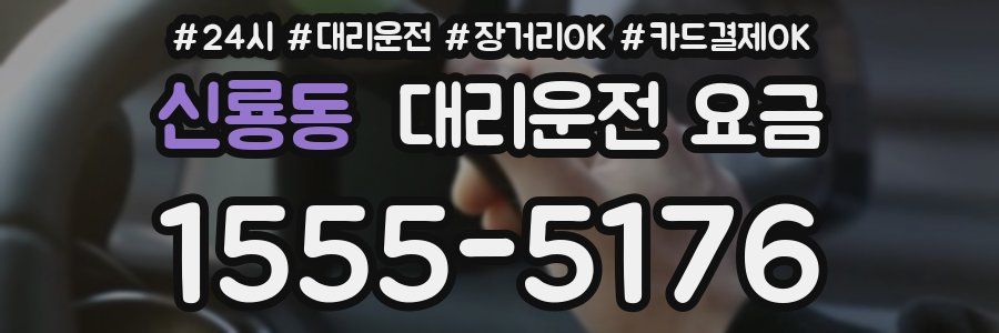 신룡동 대리운전 요금