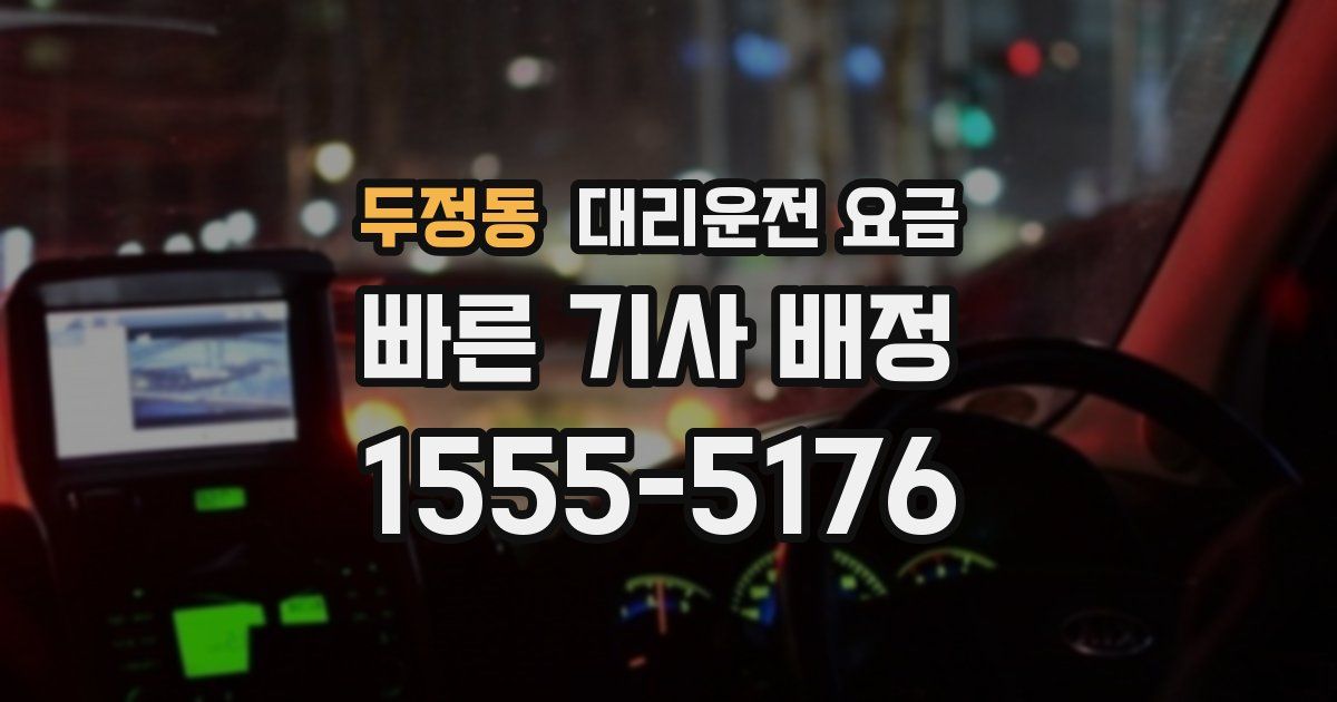 두정동 대리운전 가격