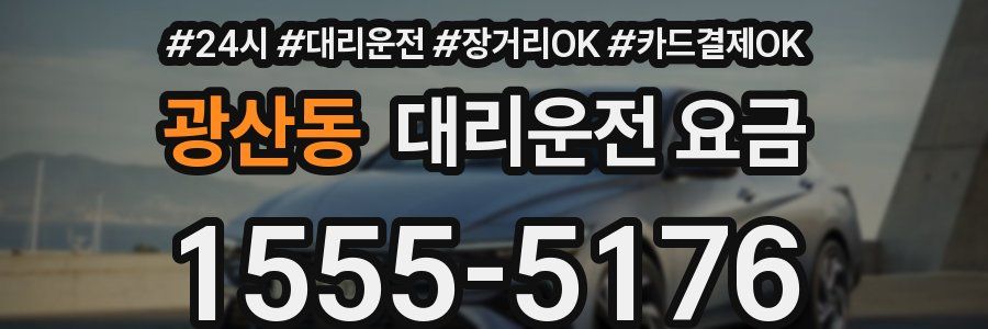 광산동 대리운전 요금