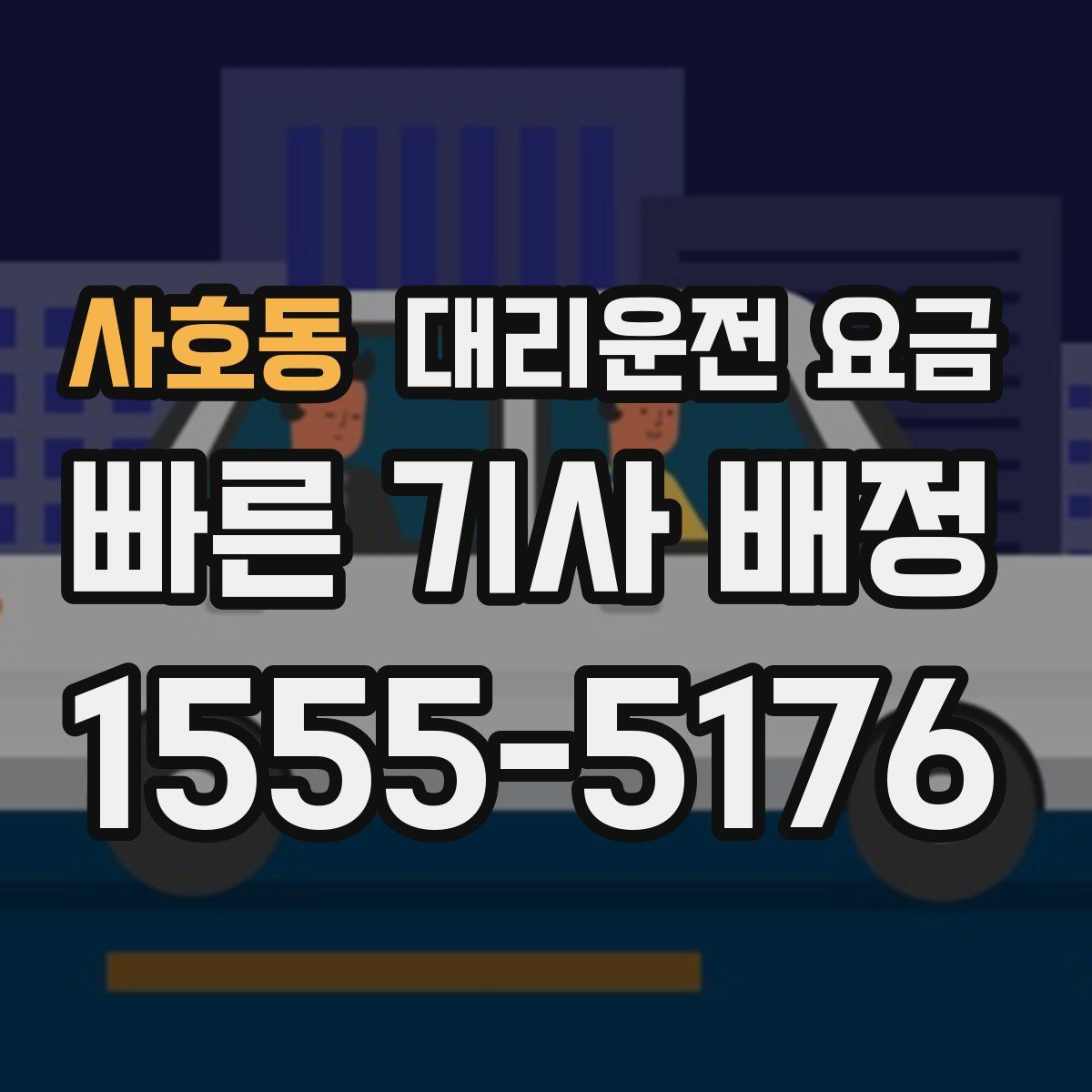 사호동 대리운전