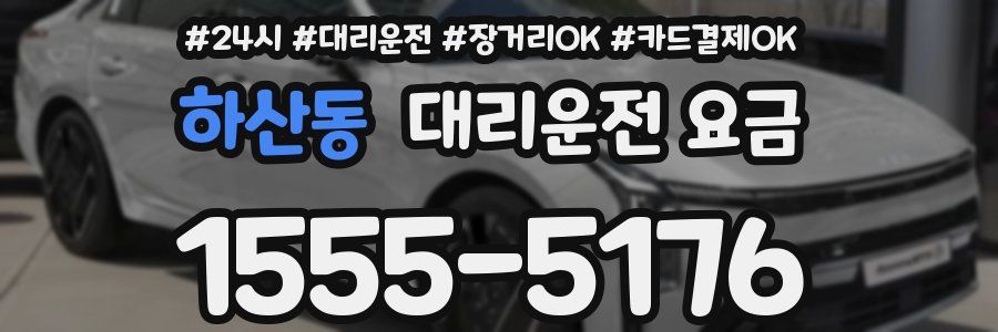 하산동 대리운전 요금