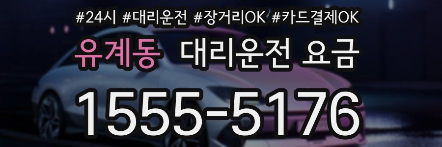 유계동 대리운전 요금