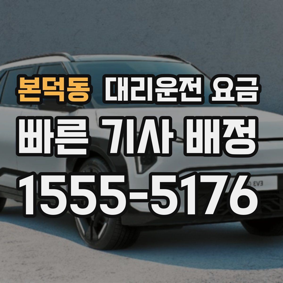 본덕동 대리운전 요금 행사 종료 후 바로 출발하는 요령