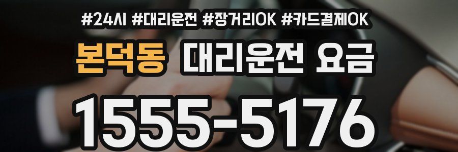 본덕동 대리운전 요금