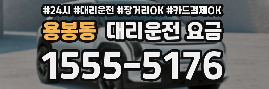 용봉동 대리운전 요금