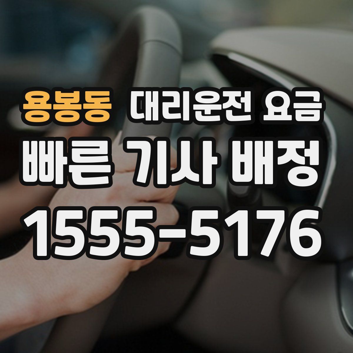 용봉동 대리운전