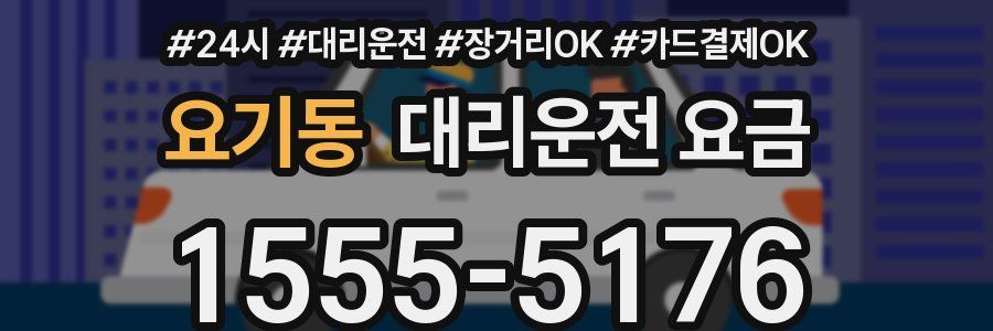 요기동 대리운전 요금