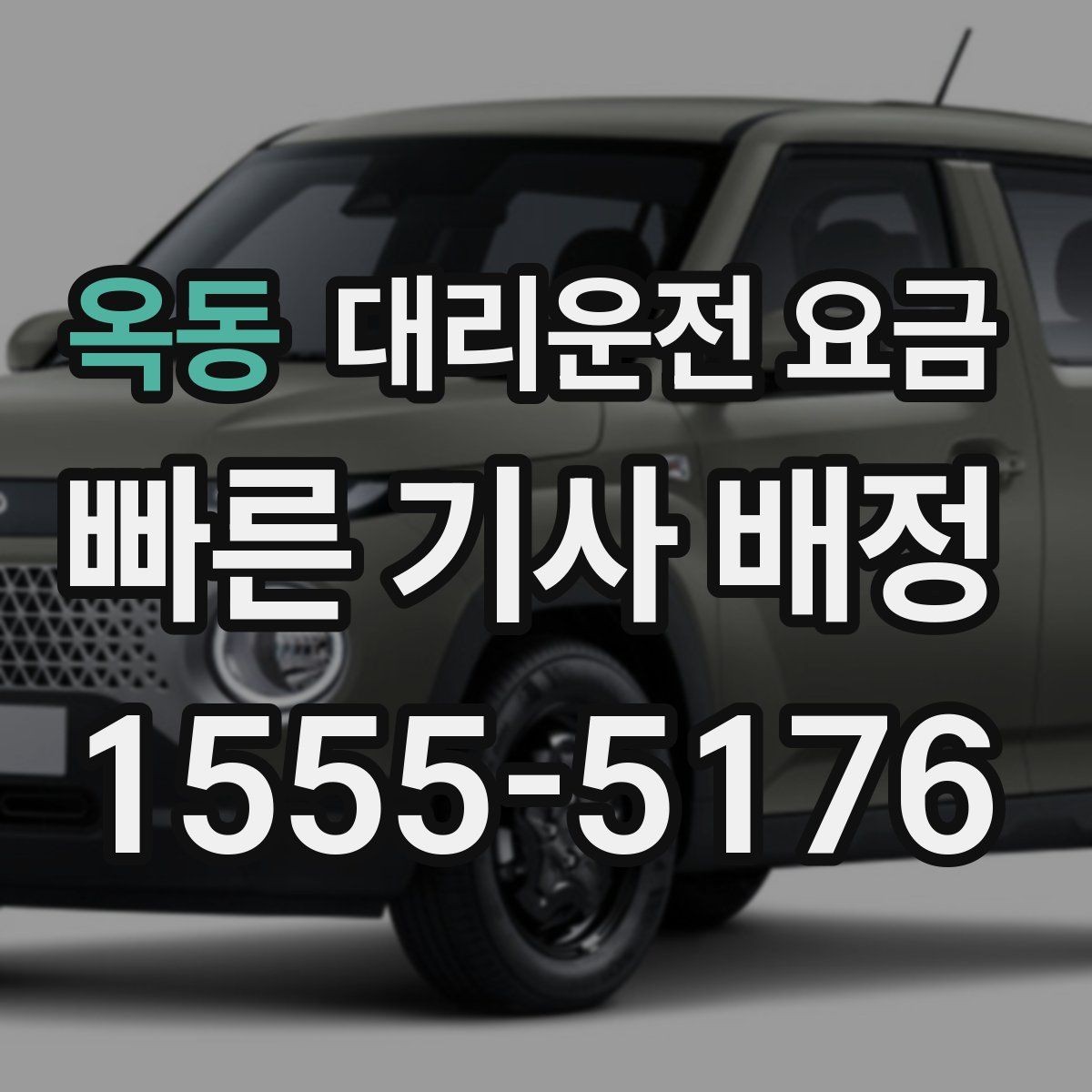 옥동 대리운전 요금 계산에 도움이 되는 통화 질문 모음