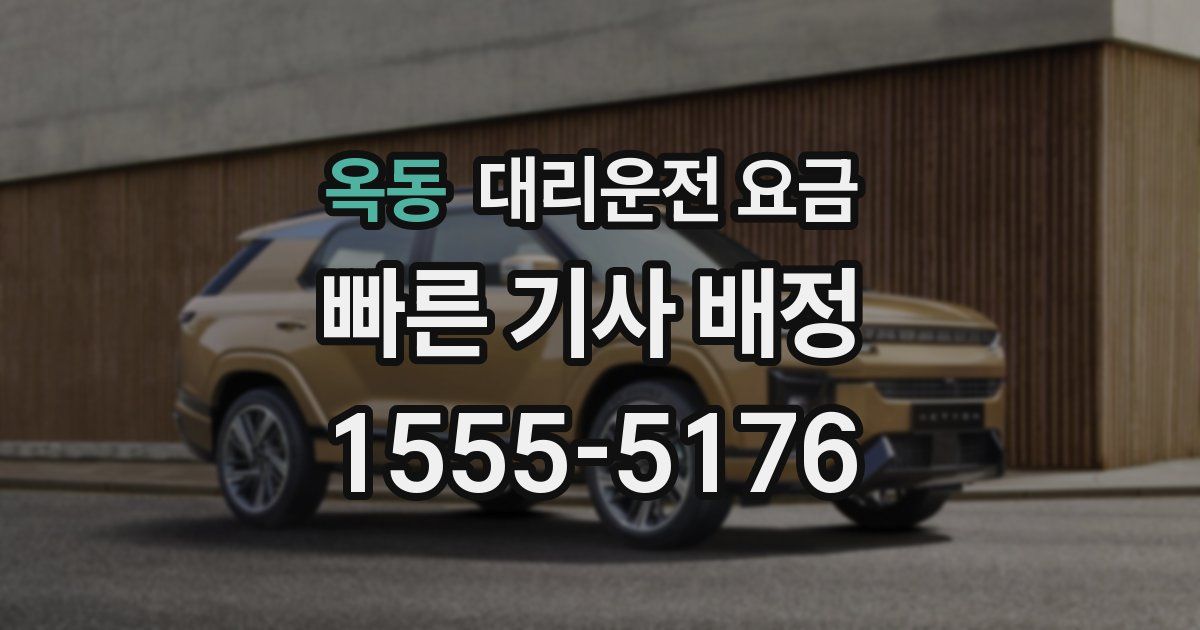 옥동 대리운전 가격