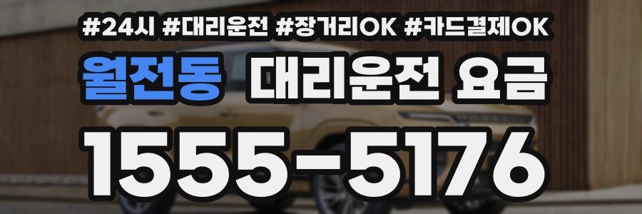 월전동 대리운전 요금